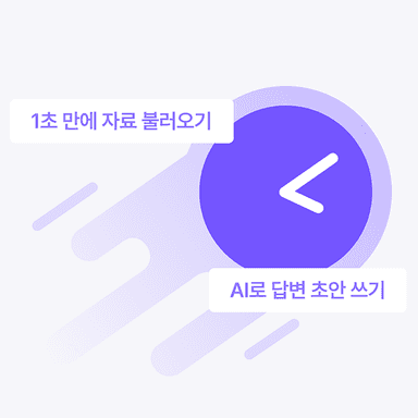 퇴근을 앞당기는 
압도적인 속도